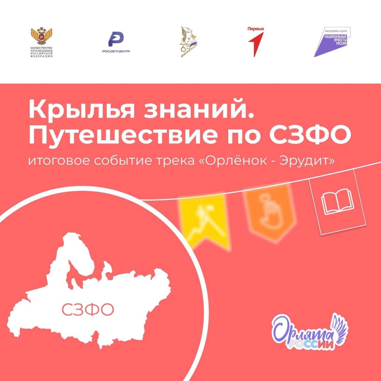 Медиаквиз для орлят: «Крылья знаний. Путешествие по СЗФО».